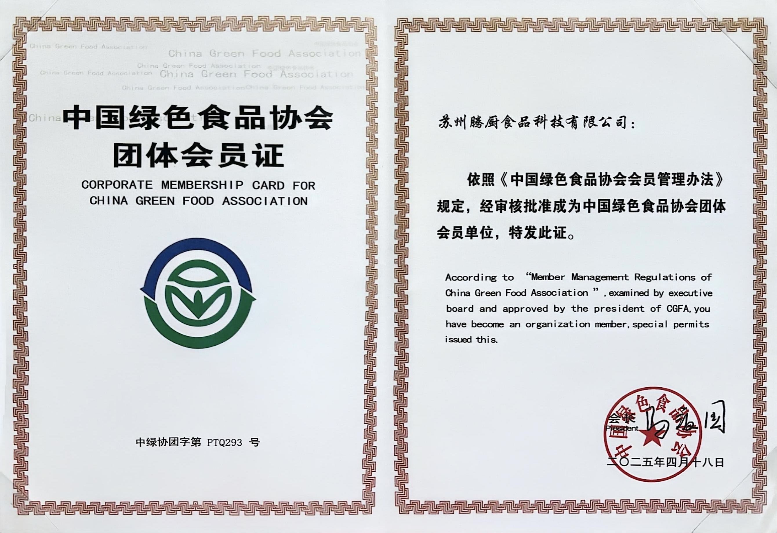 中国绿色食品协会会员